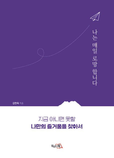 나는 매일 로망 합니다 : 지금 아니면 못할 나만의 즐거움을 찾아서