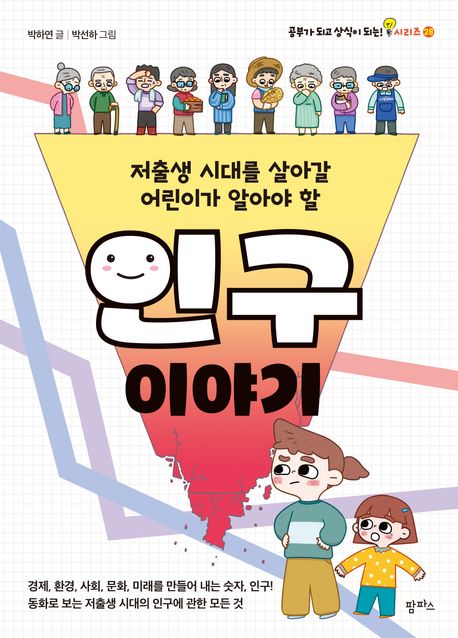 (저출생 시대를 살아갈 어린이가 알아야 할) 인구 이야기