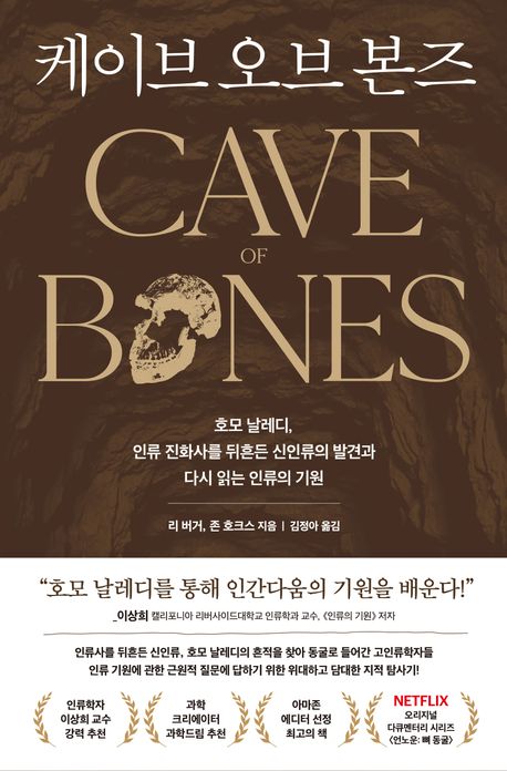 케이브 오브 본즈 : 호모 날레디, 인류 진화사를 뒤흔든 신인류의 발견과 다시 읽는 인류의 기원