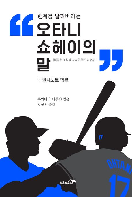 (한계를 날려버리는) 오타니 쇼헤이의 말