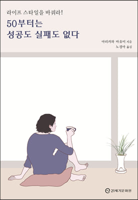 50부터는 성공도 실패도 없다 [전자자료] : 라이프 스타일을 바꿔라!