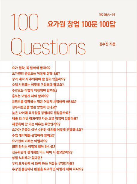 요가원 창업 100문 100답 = 100 questions & answers for starting a yoga studio