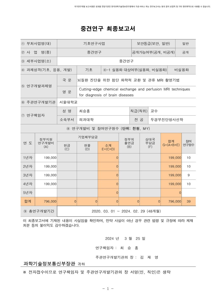 뇌질환 진단을 위한 첨단 화학적 교환 및 관류 MRI 촬영기법 [전자자료]