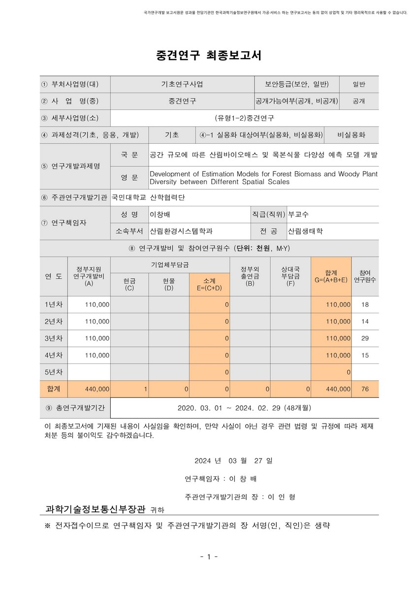 공간 규모에 따른 산림바이오매스 및 목본식물 다양성 예측 모델 개발 [전자자료]