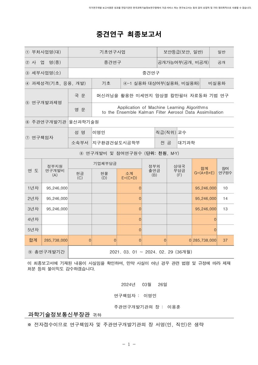 머신러닝을 활용한 미세먼지 앙상블 칼만필터 자료동화 기법 연구 [전자자료]