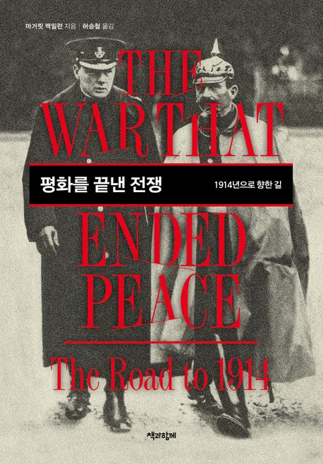 평화를 끝낸 전쟁 : 1914년으로 향한 길