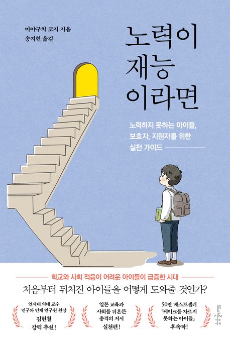 노력이 재능이라면 : 노력하지 못하는 아이들, 보호자, 지원자를 위한 실천 가이드