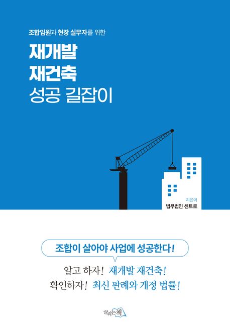 (조합임원과 현장 실무자를 위한) 재개발 재건축 성공 길잡이