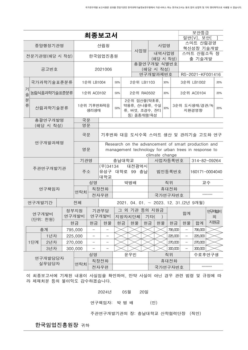 기후변화 대응 도시수목 스마트 생산 및 관리기술 고도화 연구 [전자자료]