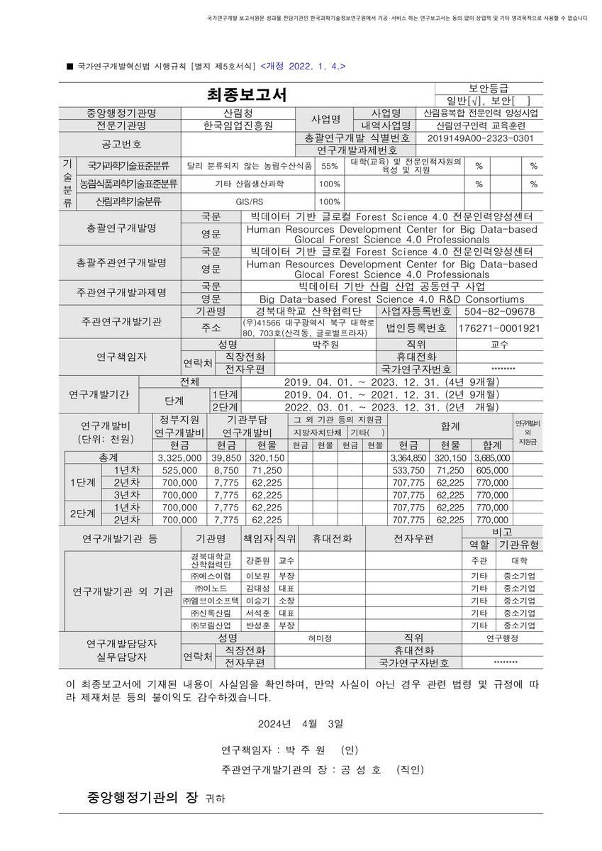 빅데이터 기반 글로컬 Forest Science 4.0 전문인력양성센터 [전자자료]