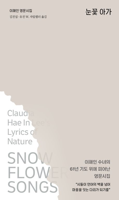 눈꽃 아가 : 이해인 영문시집