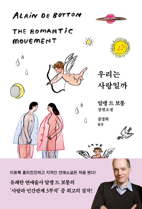 우리는 사랑일까 : 알랭 드 보통 장편소설