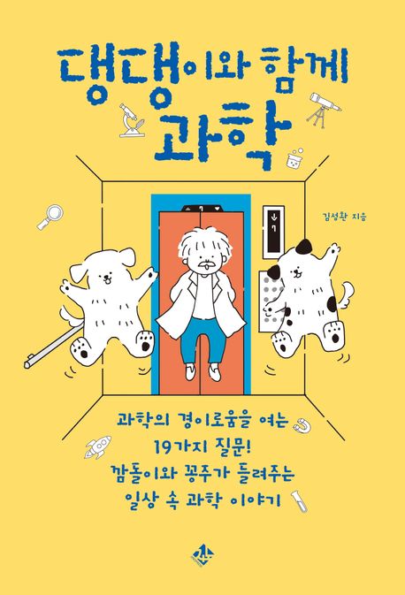 댕댕이와 함께 과학 : 과학의 경이로움을 여는 19가지 질문! 깜돌이와 꽁주가 들려주는 일상 속 과학 이야기