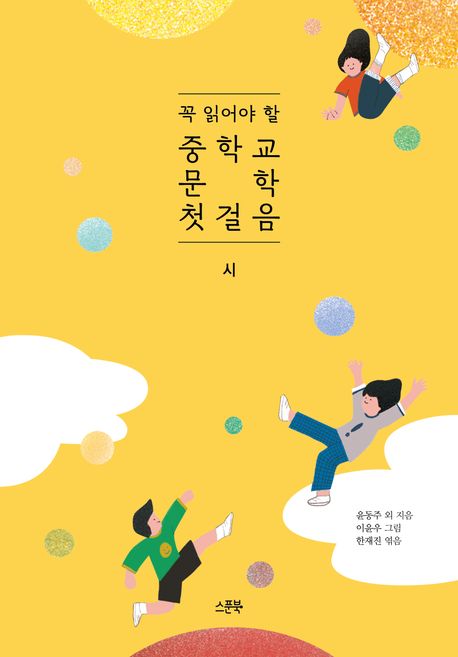 (꼭 읽어야 할) 중학교 문학 첫걸음 : 시