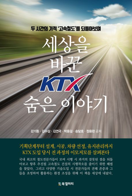 세상을 바꾼 KTX 숨은 이야기 : 두 시간의 기적 '고속철도'를 되돌아보며
