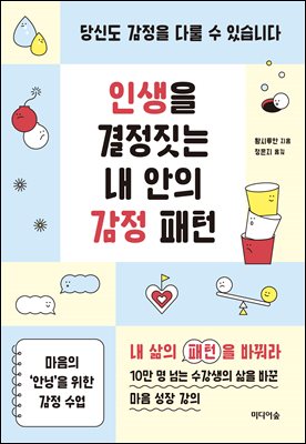 인생을 결정짓는 내 안의 감정 패턴 [전자자료] : 당신도 감정을 다룰 수 있습니다