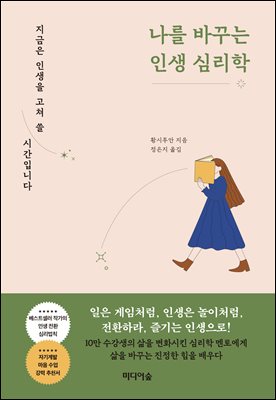 나를 바꾸는 인생 심리학 [전자자료] : 지금은 인생을 고쳐 쓸 시간입니다