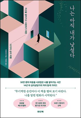 나는 아직 내가 낯설다 [전자자료] : 자신을 알아가고 사랑하기 위한 52가지 심리 여행