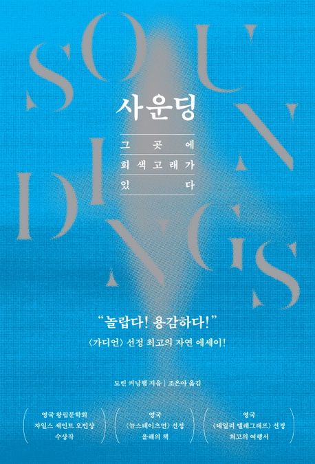 사운딩 : 그곳에 회색고래가 있다