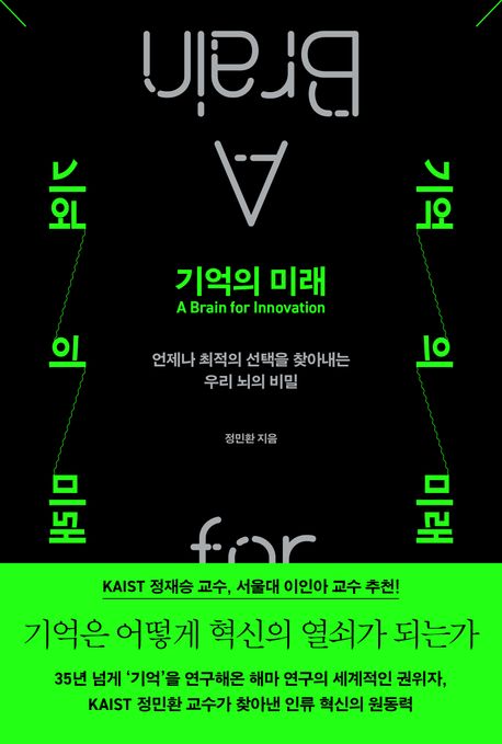 기억의 미래 : 언제나 최적의 선택을 찾아내는 우리 뇌의 비밀