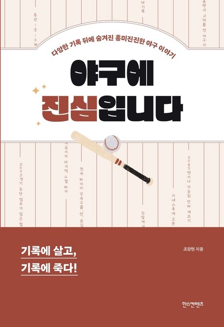 야구에 진심입니다 : 다양한 기록 뒤에 숨겨진 흥미진진한 야구 이야기