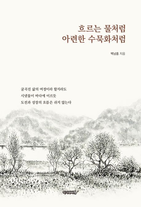 흐르는 물처럼 아련한 수묵화처럼