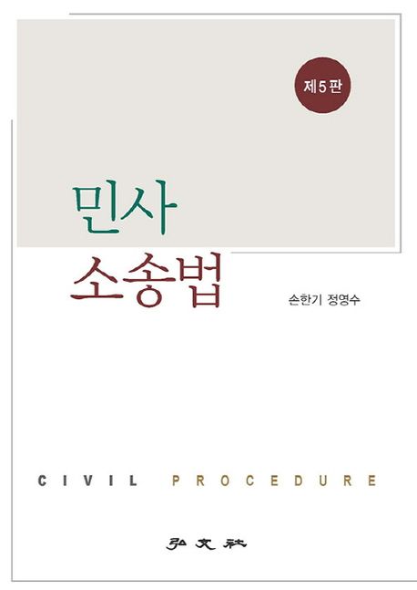 민사소송법 = Civil procedure