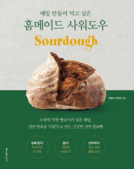 (매일 만들어 먹고 싶은) 홈메이드 사워도우 = Sourdough