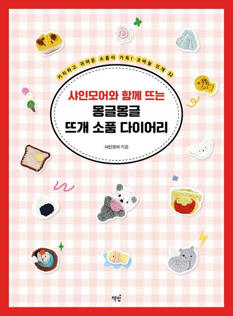 (샤인모어와 함께 뜨는) 몽글몽글 뜨개 소품 다이어리 : 키치하고 귀여운 소품이 가득! 코바늘 뜨개 32