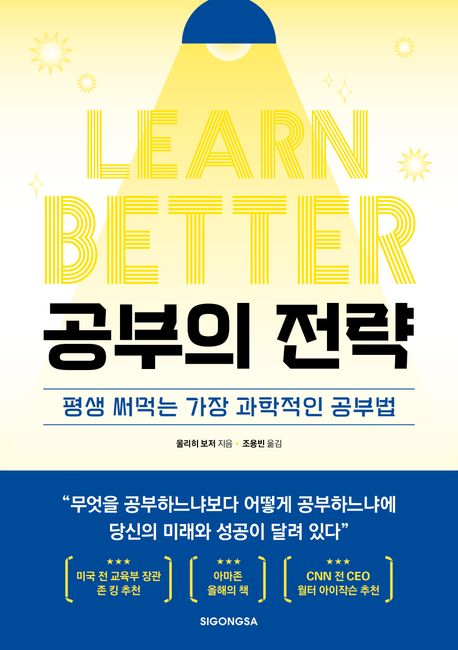 공부의 전략 : 평생 써먹는 가장 과학적인 공부법