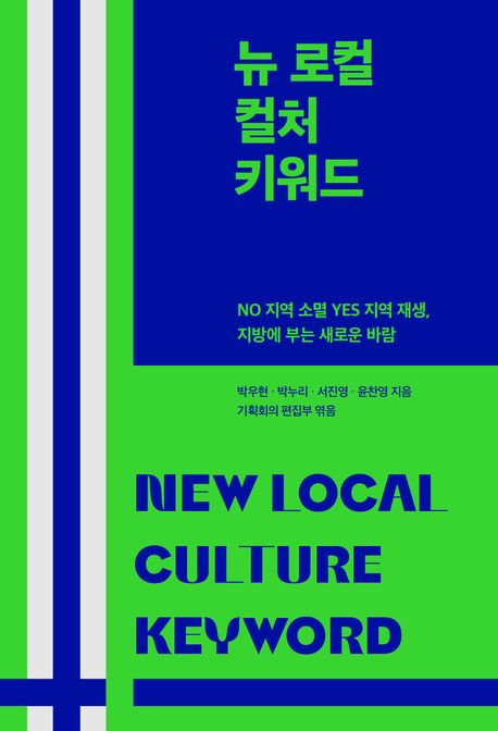 뉴 로컬 컬처 키워드 = New local culture keyword : no 지역 소멸 yes 지역 재생, 지방에 부는 새로운 바람