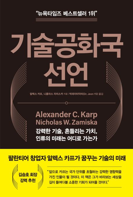 기술공화국 선언 : 강력한 기술, 흔들리는 가치, 인류의 미래는 어디로 가는가
