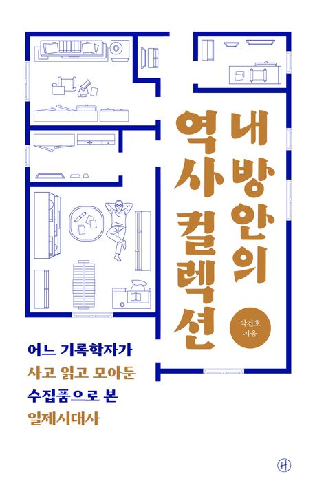 내 방안의 역사 컬렉션 : 어느 기록학자가 사고 읽고 모아둔 수집품으로 본 일제시대사