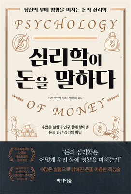 심리학이 돈을 말하다 [전자자료] = Psychology of money : 당신의 부에 영향을 미치는 돈의 심리학 : 수많은 실험과 연구 끝에 찾아낸 돈과 인간 심리의 비밀