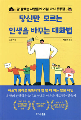 당신만 모르는 인생을 바꾸는 대화법 [전자자료] : 말 잘하는 사람들의 여덟 가지 공통점