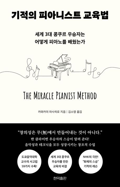기적의 피아니스트 교육법 = The miracle pianist method : 세계 3대 콩쿠르 우승자는 어떻게 피아노를 배웠는가