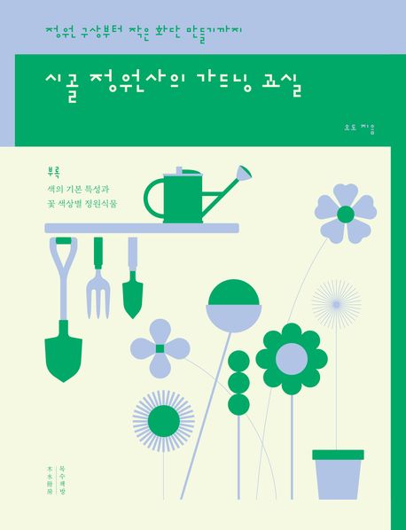 시골 정원사의 가드닝 교실 : 정원 구상부터 작은 화단 만들기까지