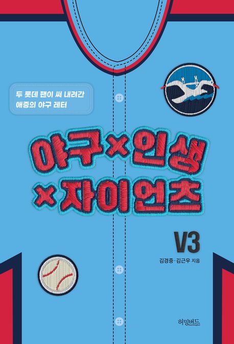 야구x인생x자이언츠 : 두 롯데 팬이 써 내려간 애증의 야구 레터