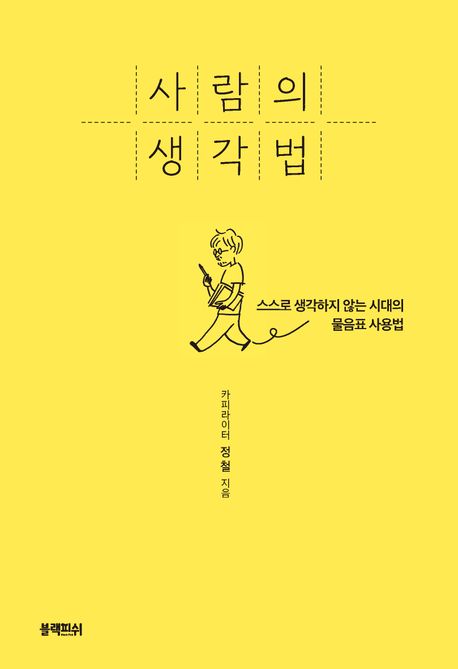 사람의 생각법 : 스스로 생각하지 않는 시대의 물음표 사용법