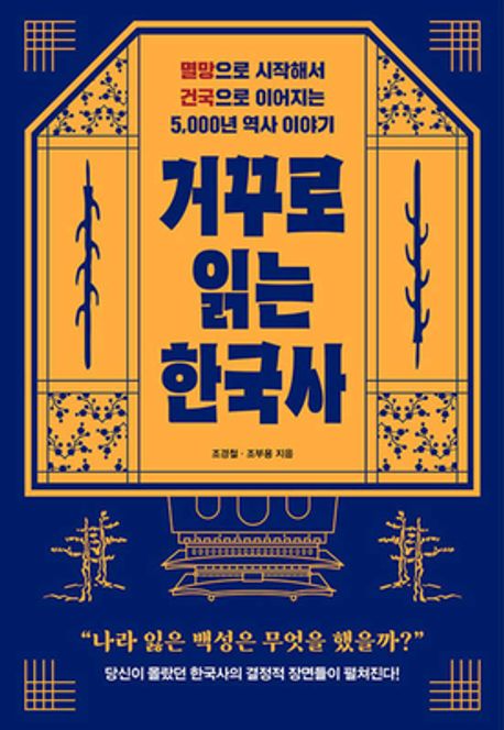 거꾸로 읽는 한국사 : 멸망으로 시작해서 건국으로 이어지는 5,000년 역사 이야기