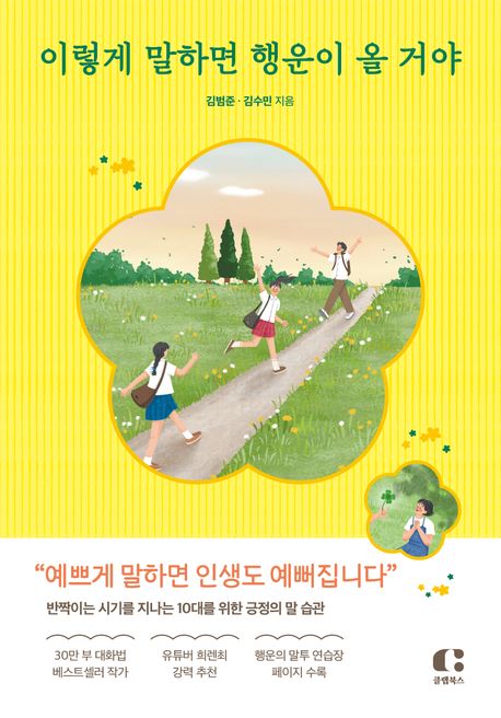 이렇게 말하면 행운이 올 거야 : 반짝이는 시기를 지나는 10대를 위한 긍정의 말 습관