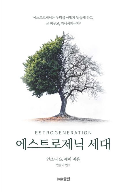 에스트로제닉 세대 : 에스트로제닉은 우리를 어떻게 병들게 하고, 살 찌우고, 거세시키는가?