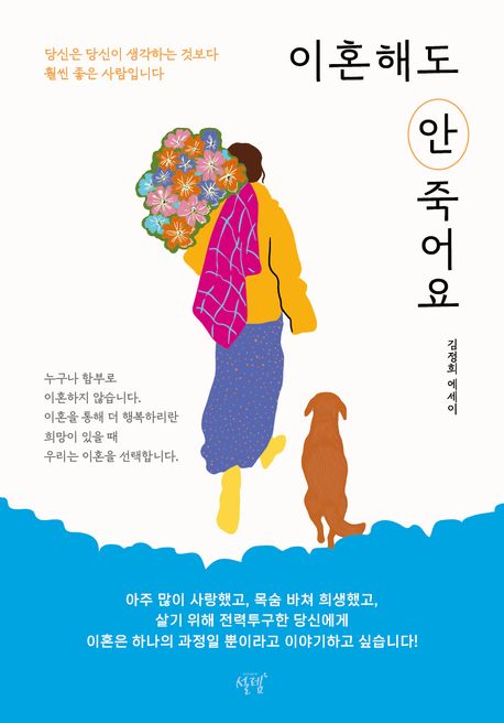 이혼해도 안 죽어요 : 당신은 당신이 생각하는 것보다 훨씬 좋은 사람입니다 : 김정희 에세이