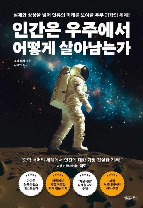 인간은 우주에서 어떻게 살아남는가 : 실재와 상상을 넘어 인류의 미래를 보여줄 우주 과학의 세계!