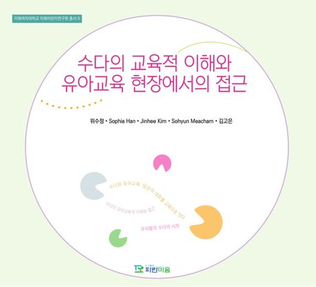 수다의 교육적 이해와 유아교육 현장에서의 접근