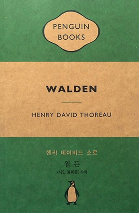 월든 : 「시민 불복종」 수록