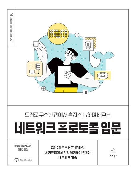 (도커로 구축한 랩에서 혼자 실습하며 배우는) 네트워크 프로토콜 입문 : OSI 2계층부터 7계층까지 내 컴퓨터에서 직접 체험하며 익히는 네트워크 기술