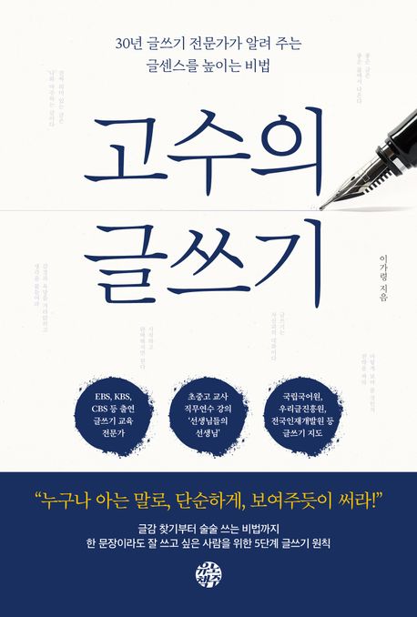 고수의 글쓰기 : 30년 글쓰기 전문가가 알려 주는 글센스를 높이는 비법