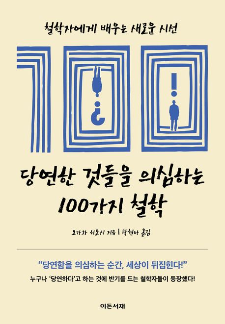 당연한 것들을 의심하는 100가지 철학 : 철학자에게 배우는 새로운 시선