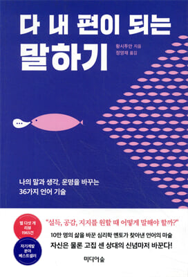 다 내 편이 되는 말하기 [전자자료] : 나의 말과 생각, 운명을 바꾸는 36가지 언어 기술